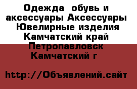 Одежда, обувь и аксессуары Аксессуары - Ювелирные изделия. Камчатский край,Петропавловск-Камчатский г.